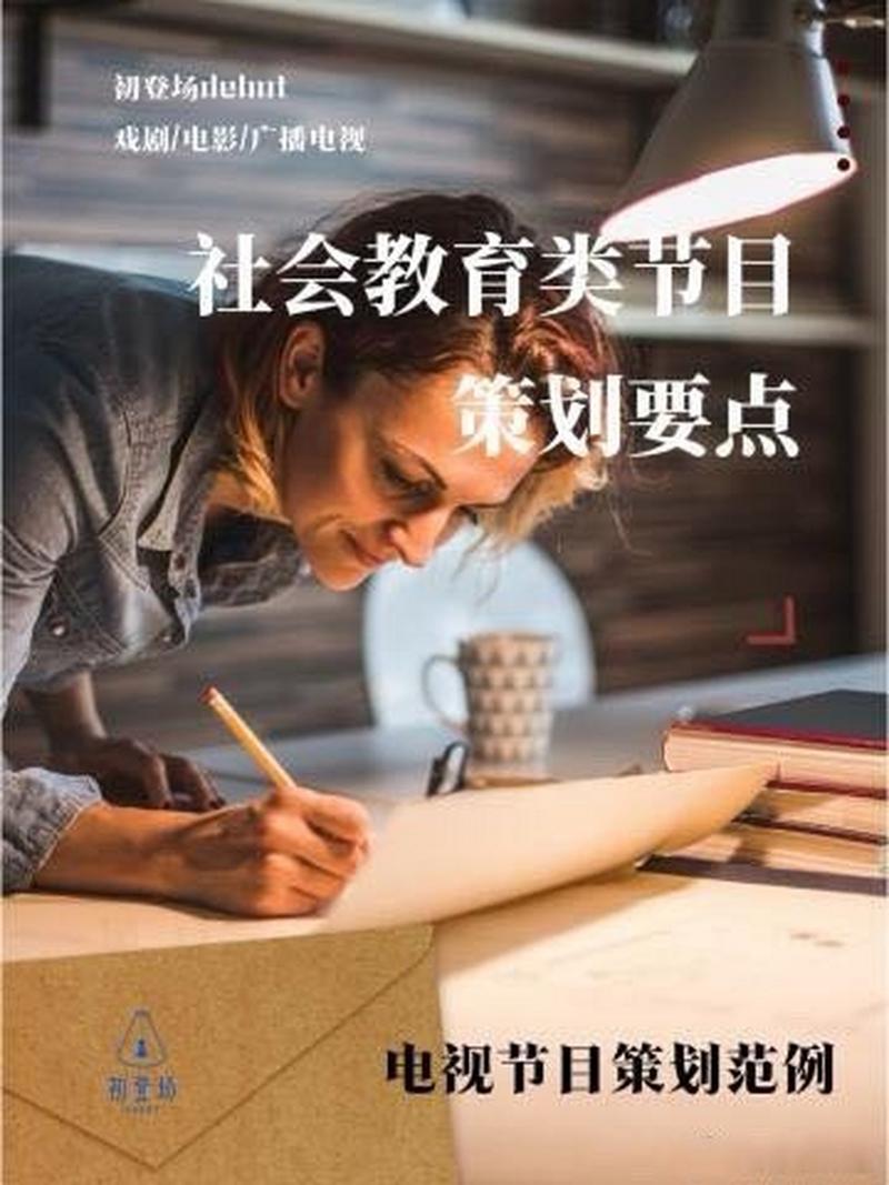 广播电视策划 社会教育类节目的创新路径与价值实现
